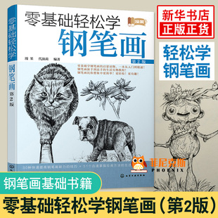 基础轻松学钢笔画 第2版 基础轻松学钢笔画 黑白钢笔花卉的细腻绘画表现技法 钢笔画基础书籍 钢笔画入门教程图书籍 正版