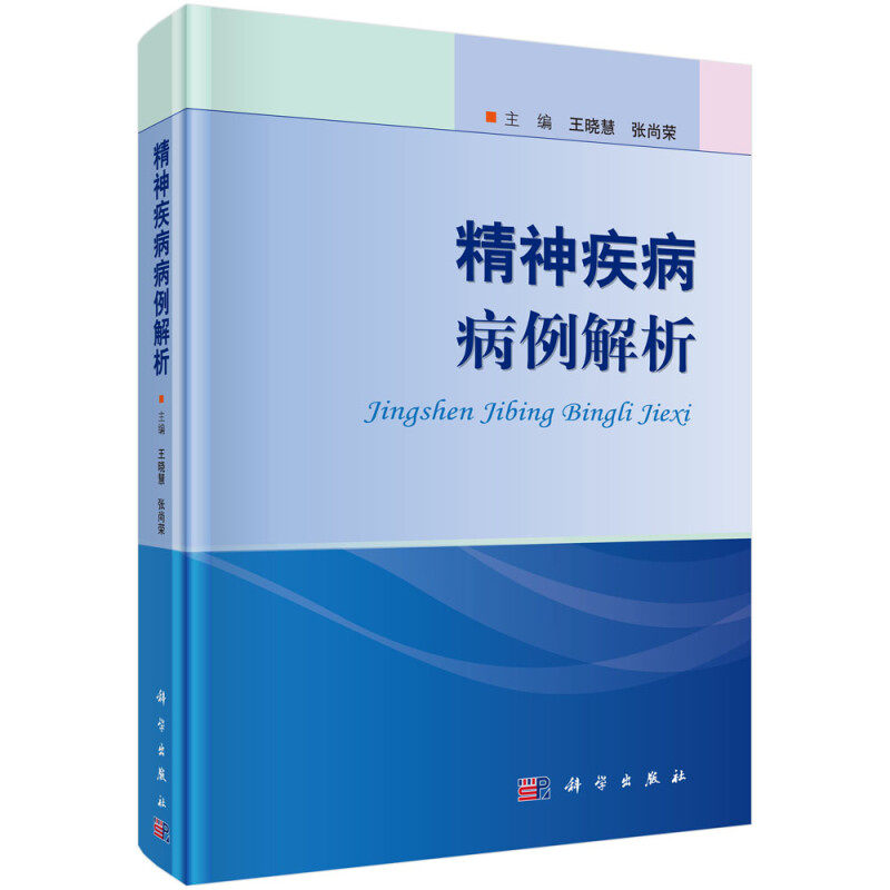 精神疾病病例解析 王晓慧 张尚荣 主编 痴呆 精神障碍 抑郁症 神经性厌食 酒精依赖 强迫症 精神分裂症等 科学出版社 新华正版书籍