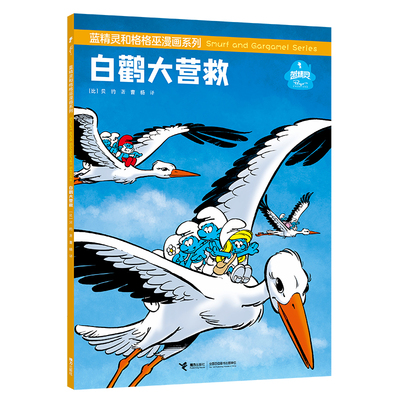 蓝精灵和格格巫漫画系列-白鹳大营救 7-10岁 儿童绘本图画书 接力出版社 新华正版书籍