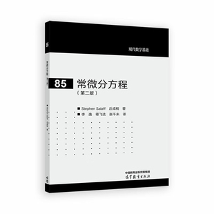 常微分方程(第2版)Stephen Salaff、丘成桐 著,李逸、蒋飞达、张千数学高等教育出版社新华书店正版
