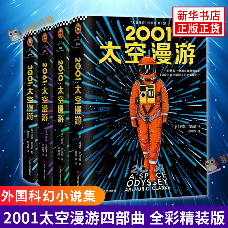 2001太空漫游四部曲 全彩精装版 全套四4册 阿瑟克拉克著 太空漫游小说 外国小说 科幻小说 现当代文学科幻小说 读客正版书籍