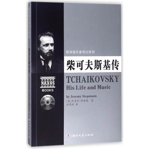 柴可夫斯基传(含光盘)
