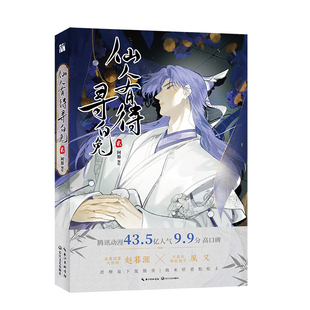 仙人有待寻白兔(贰)阿豁漫画书籍长江文艺出版社新华书店正版