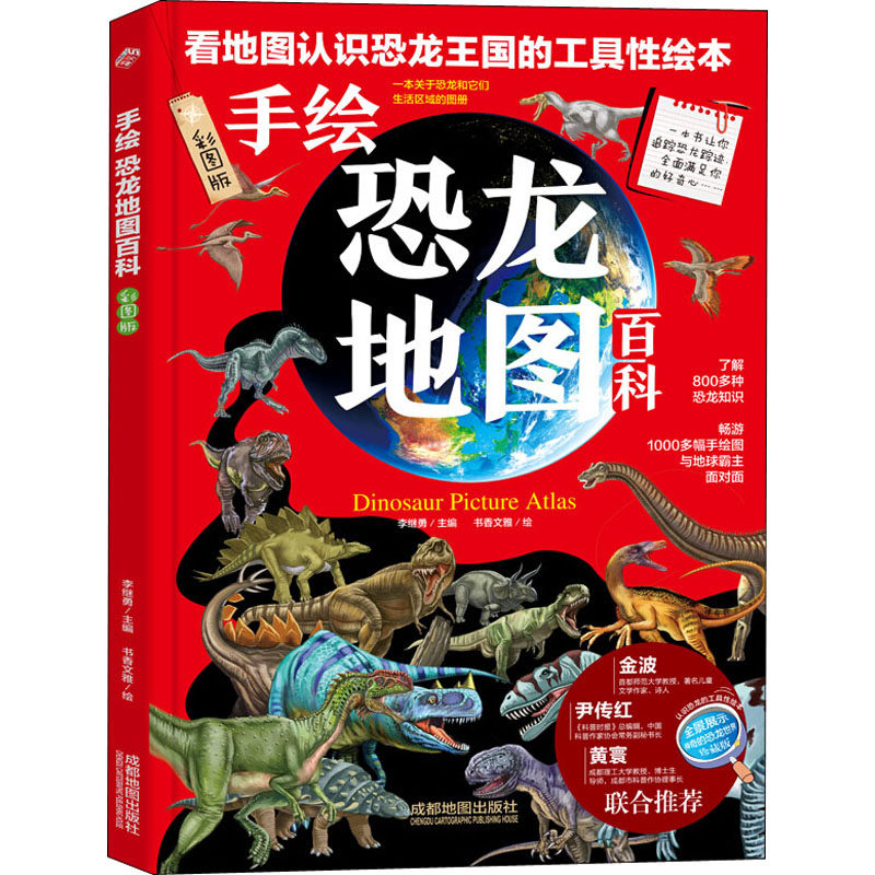 手绘恐龙地图百科绘本彩色精装版6-12岁儿童恐龙科普百科小学生一二三四五六年级地理科普百科白垩纪手绘地理地图百科全书