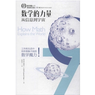数学的力量-从信息到宇宙(美)詹姆斯.斯特恩文学理论/文学评论与研究湖南科学技术出版社新华书店正版