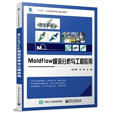 Moldflow模流分析与工程应用