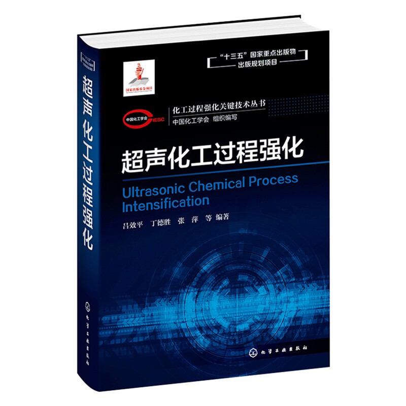 超声化工过程强化吕效平, 丁德胜, 张萍等编著化学工业化学工业出版社新华书店正版