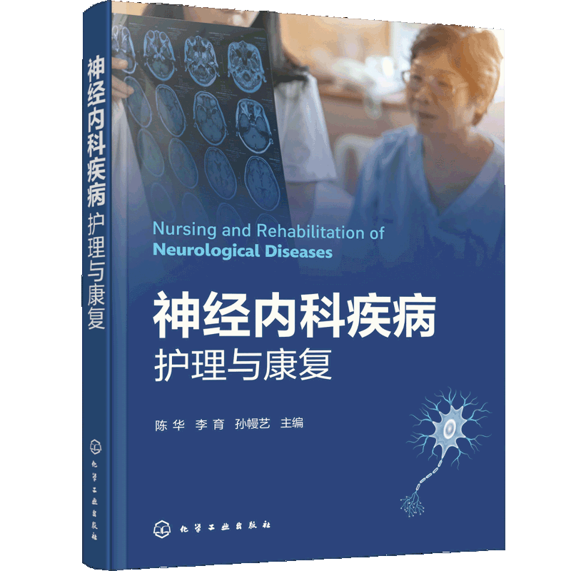 神经内科疾病护理与康复陈华、李育、孙幔艺 主编护理学化学工业出版社新华书店正版