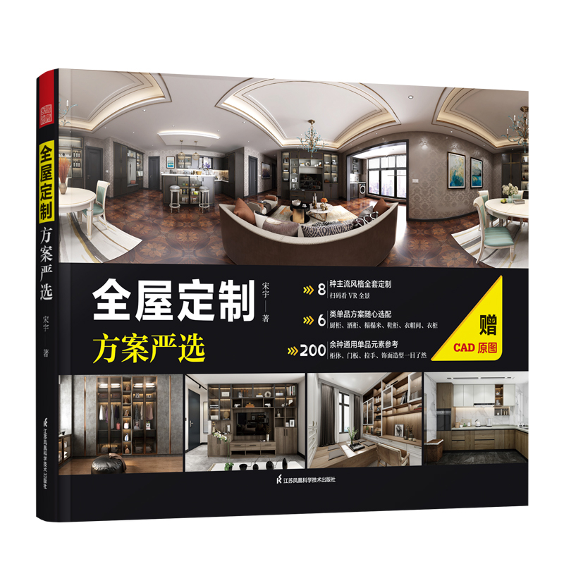 全屋定制方案严选宋宇著家居设计报纸江苏凤凰科学技术出版社新华书店正版