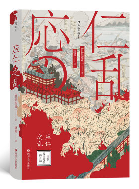 应仁之乱 日本战国时代的开端 日本战国时代的开端 日本史 军事史书籍 室町幕府战国时代历史 日本战国史 足利义昭 织田信长