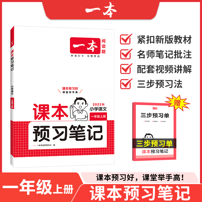 2025秋 一本小学语文课本预习笔记一年级上册 小学语文重难点基础知识大全 课堂笔记同步专项训练预习教材全解书 新华书店正版书籍