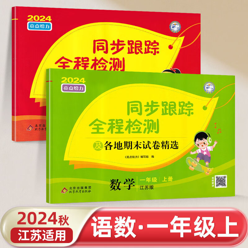 24秋同步跟踪全程检测及各地期末试卷精选一年级上册语文数学全2册江苏适用亮点给力考点激活1年级上册小学教辅一年级同步训练试卷