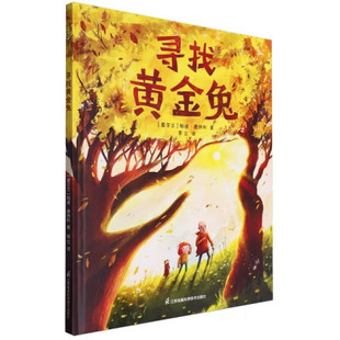 寻找黄金兔 3-6岁儿童绘本 [爱尔兰]帕迪 唐纳利 绘 小女孩米拉和她的爷爷寻找传说中的黄金兔的故事 心灵的旅程 新华正版书籍