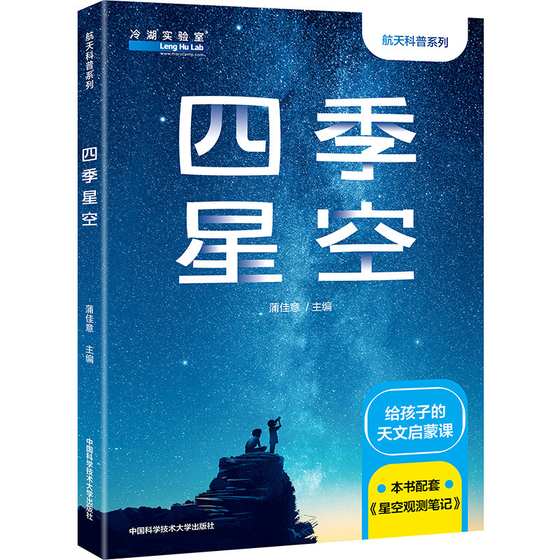 四季星空:含星空观测笔记蒲佳意主编星体观测中国科学技术大学出版社新华书店正版