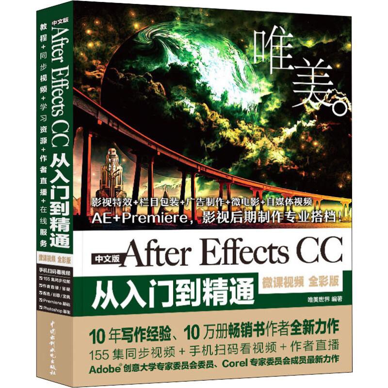 唯美-中文版After Effects CC从入门到精通(微课视频全彩版)本书编写组图形图像/多媒体(新)新华书店正版
