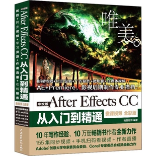 本书编写组图形图像 After 新华书店正版 新 多媒体 微课视频全彩版 CC从入门到精通 Effects 中文版 唯美