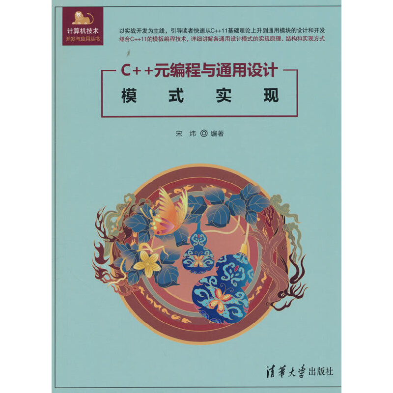 C++元编程与通用设计模式实现宋炜网站设计/网页设计语言（新）清华大学出版社新华书店正版