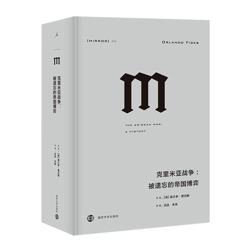 克里米亚战争-被遗忘的帝国博弈奥兰多·费吉斯 著，吕品 朱珠 译欧洲史南京大学出版社新华书店正版