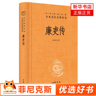 廉吏传 精 中华名著全本全注全译 历代官员修身L导干部廉政建设之读本 中华书局 自省自励传记国学古籍书籍 新华书店正版正货