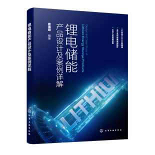 房海明 新华正版 化学工业出版 储能产品研发技术人员参考书籍 书籍 社 锂电储能产品设计及案例详解