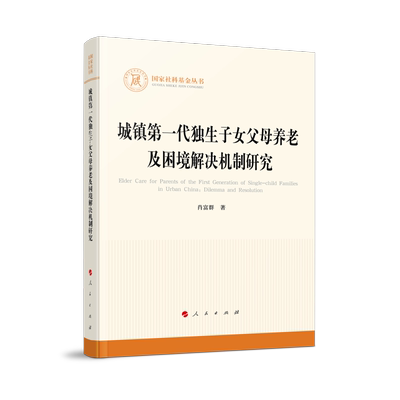 城镇D一代du生子女父母养老及困境解决机制研究 肖富群著 聚焦于du生子女父母的养老问题 人民出版社 社会科学社会学 新华正版书籍