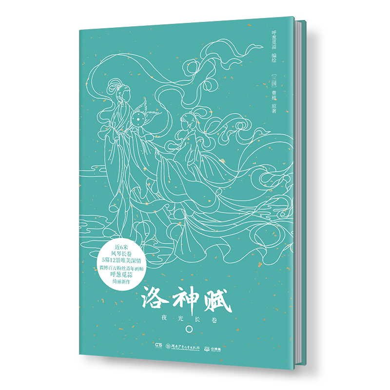 洛神赋 夜光长卷 随书附赠朗读音频 再现唯美人神爱恋艺术绘本 三四五六年级中小学生课外阅读书目