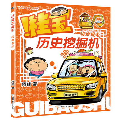 桂宝历史挖掘机.投桃报李 3-6岁 儿童文学绘本故事成语故事 中国友谊出版公司 新华正版书籍