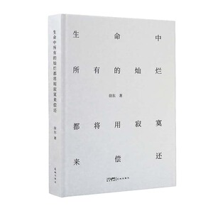 生命中所有的灿烂都将用寂寞来偿还 徐东 花城出版社 中国现当代文学诗歌 新华正版书籍