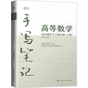 高等数学同步辅导与习题详解手写笔记(上)(同济8版)张翀 Kira考研（新）中国政法大学出版社新华书店正版