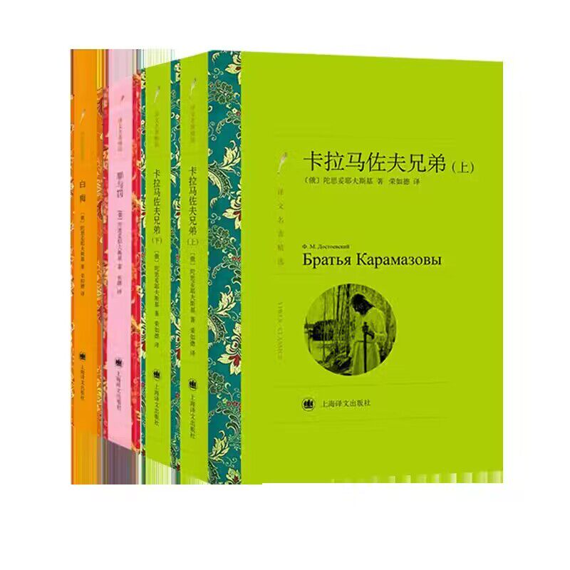 卡拉马佐夫兄弟上下+罪与罚+白痴 陀思妥耶夫斯基译文名著精选上海译文出版社俄国文学外国小说  新华正版