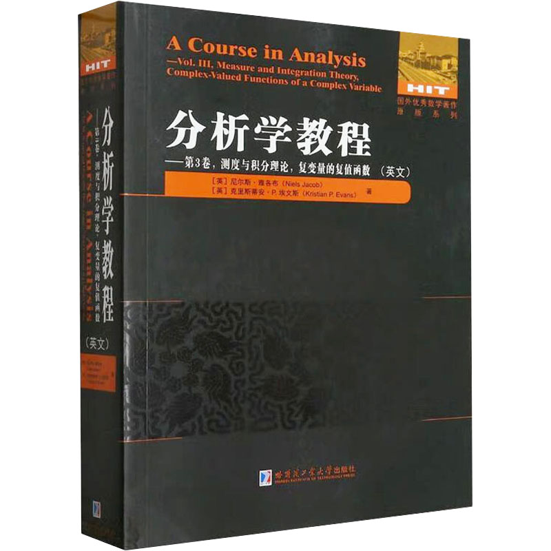 分析学教程-第3卷.测度与积分理论.复变量的复值函数(英文)  哈尔滨工业大学出版社 新华正版书籍