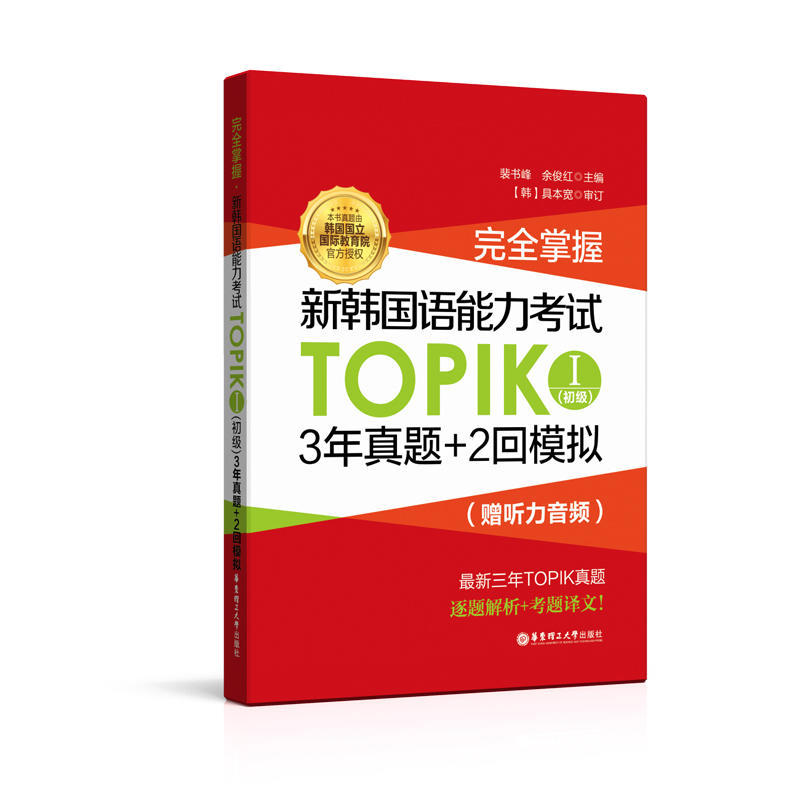 完全掌握.新韩国语能力考试TOPIK I(初级)3年真题+2回模拟(赠听力