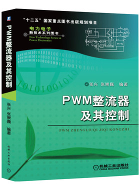PWM整流器及其控制 张兴 机械工业出版社 电力电子新技术图书 数学建模 特性分析 控制策略系统设计拓扑结构 新华正版书籍