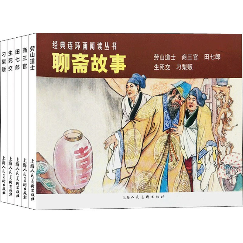聊斋故事：全5册，劳山道士 商三官 田七郎 生死交 刁梨贩汪玉山绘本/图画书/少儿动漫书上海人民美术出版社新华书店正版
