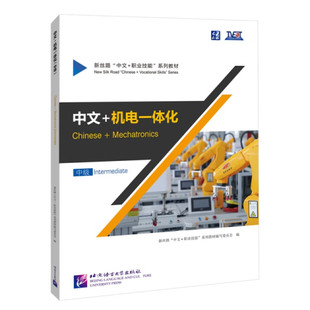 中文+机电一体化(中级)-新丝路中文+职业技能系列教材 专项语言技能与职业技能训练相结合 北京语言大学出版社 新华正版书籍