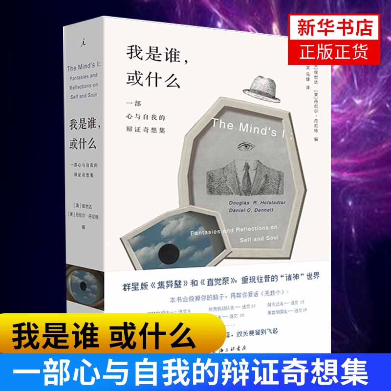 我是谁 或什么 一部心与自我的辩证奇想集 [美]侯世达  丹尼尔·丹尼特 思想实验社科 奇妙脑洞展现精深哲学思想 欧美哲学思想入门