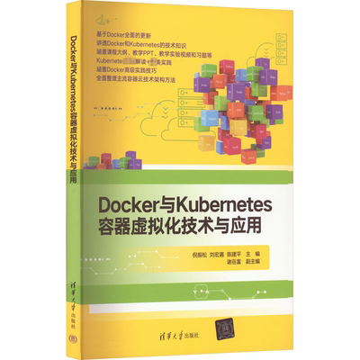 Docker与Kubernetes容器虚拟化技术与应用