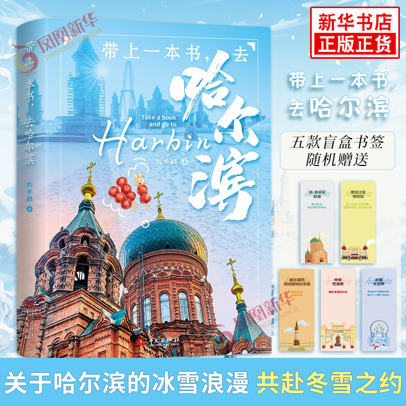 带上一本书 去哈尔滨 刘冬颖 著 介绍了哈尔滨的冰雪浪漫 音乐之风 建筑特色及文博旅游 美食文化等 华文出版社 新华书店正版书籍