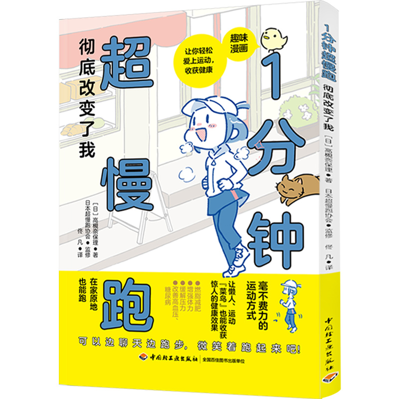 1分钟超慢跑彻底改变了我 （日）高槻奈保理 中国轻工业出版社 运动健康 新华正版书籍