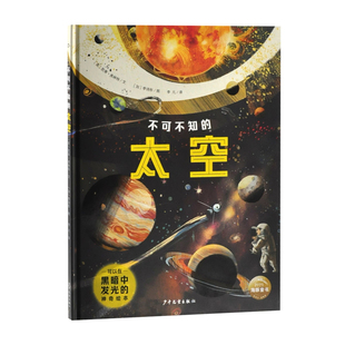 不可不知的太空(英)凯蒂.弗林特科普百科少年儿童出版社新华书店正版