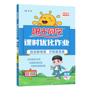 2024秋阳光同学课时优化作业数学五年级上册苏教版 小学5年级上课堂同步复习训练课后练习提优作业单元测试卷 新华书店正版书籍