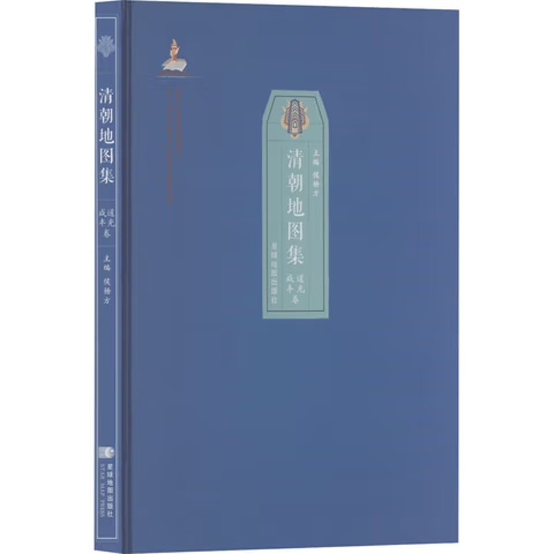 清朝地图集(道光咸丰卷)星球地图出版社一般用中国地图/世界地图星球地图出版社新华书店正版
