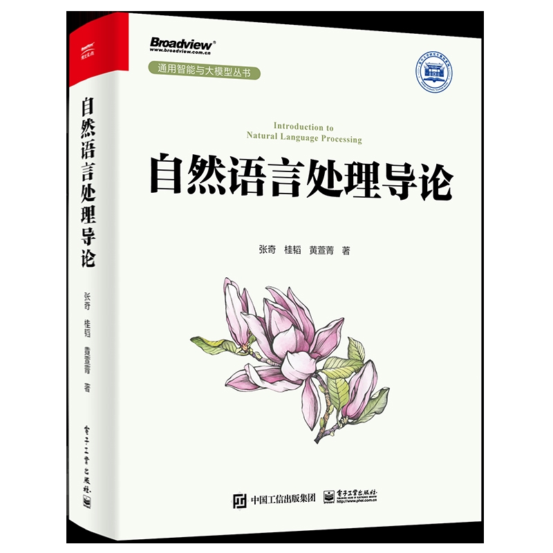 自然语言处理导论张奇计算机理论和方法（新）（待补）辽宁画报新华书店正版