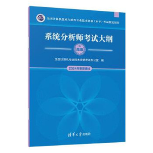 系统分析师考试大纲 全国计算机技术与软件业技术资格水平考试用书 清华大学出版社