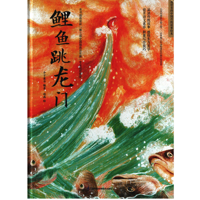 鲤鱼跳龙门介于童书编著 赵燕绘绘本/图画书/少儿动漫书江苏凤凰科学技术出版社新华书店正版