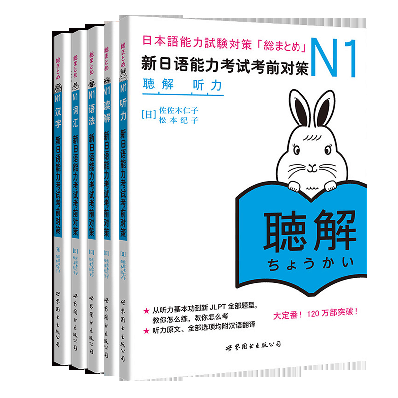 （5本）N1汉字+词汇+语法+读解+听力-新日语能力考试考前对策