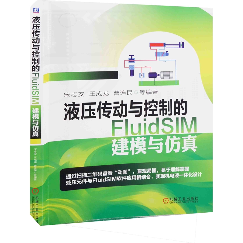 液压传动与控制的FluidSIM建模与仿真宋志安 ... [等] 编著建筑考试其他机械工业出版社新华书店正版