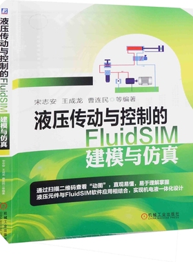 液压传动与控制的FluidSIM建模与仿真宋志安 ... [等] 编著建筑考试其他机械工业出版社新华书店正版