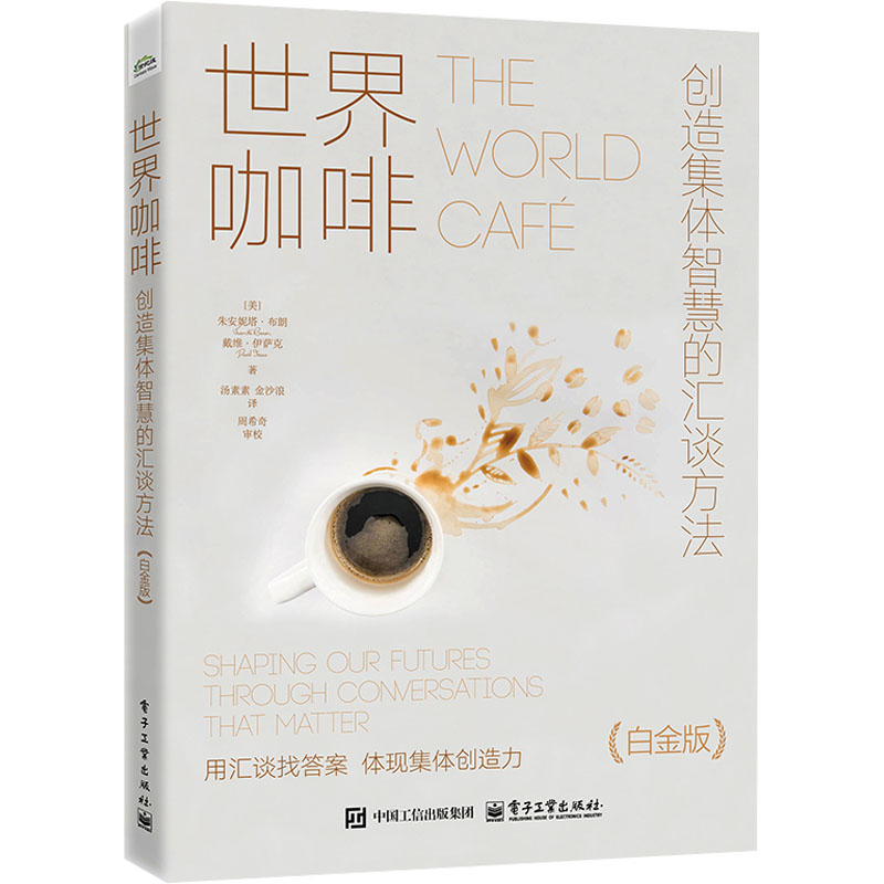 世界咖啡-创造集体智慧的汇谈方法(白金版) 电子工业出版社 管理学 新华正版书籍