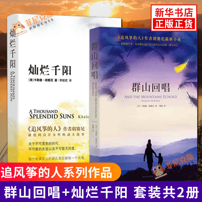 正版 群山回唱+灿烂千阳 共2册追风筝的人系列作品卡勒德·胡赛尼著作品全集套装 文学小说 外国小说 现代当代文学小说书籍 正版